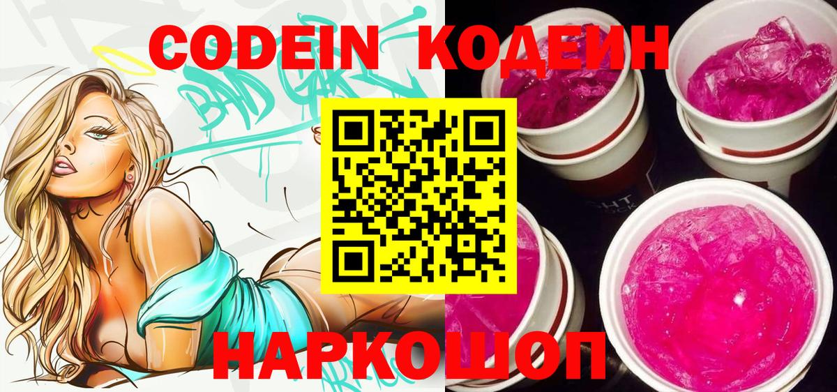 Северодвинск  Кодеин напиток Lean (лин)  Кодеин Purple Drank  Вход с VPN 